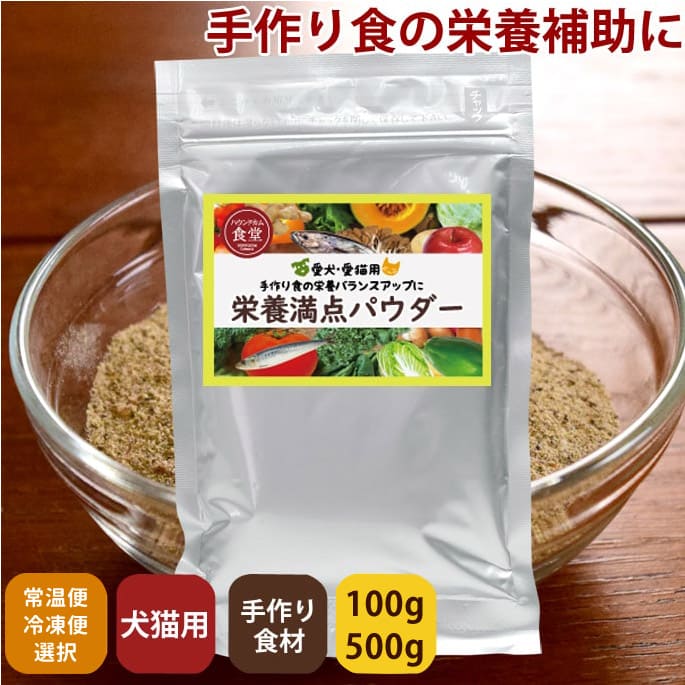犬用 野菜｜栄養満点パウダー 100g/500g｜ドッグフードの通販・帝塚山