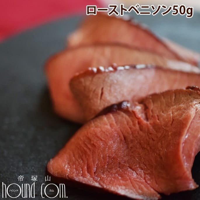ローストベニソン