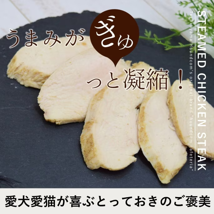 蒸し鶏ステーキ 