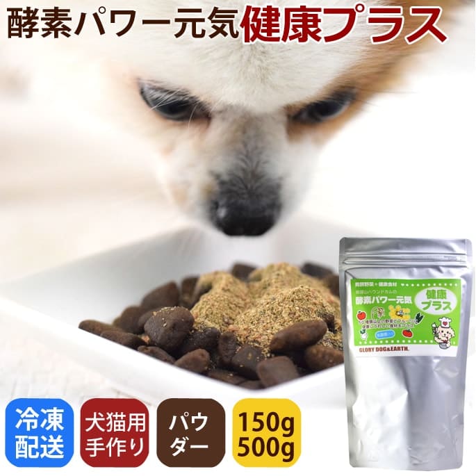 酵素パワー元気健康プラス