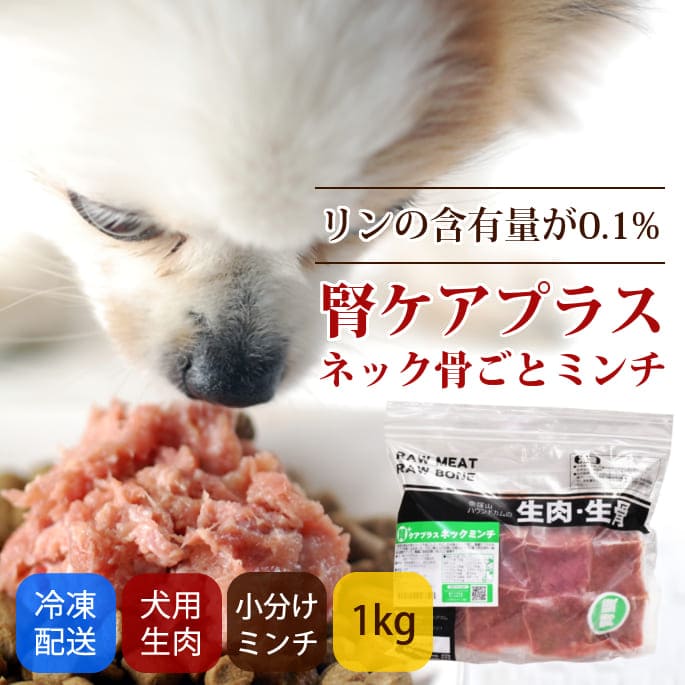 腎ケアプラスネック骨ごとミンチ