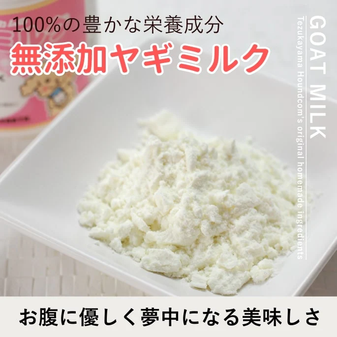 ヤギミルク