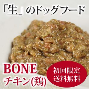犬用 生食｜BONE チキン（鶏）