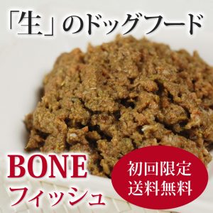 犬用 生食｜BONE フィッシュ（魚）