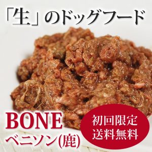 犬用 生食｜BONE ベニソン（鹿）