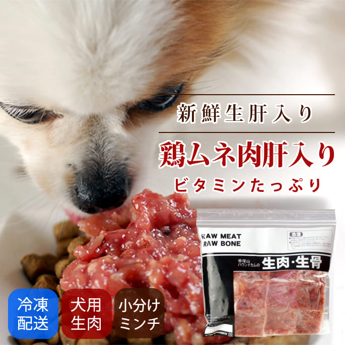 ムネ肉肝入りミンチ
