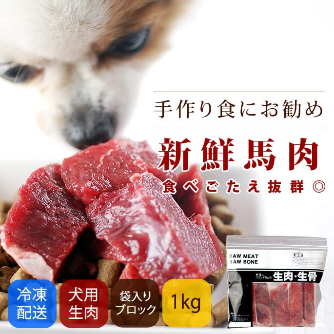 馬肉ブロック