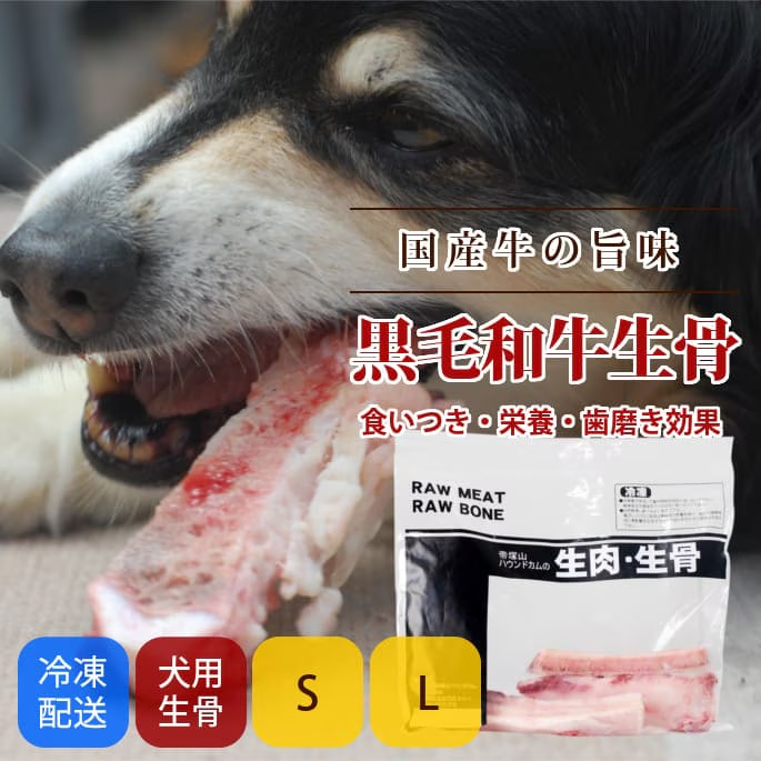 黒毛和牛生骨