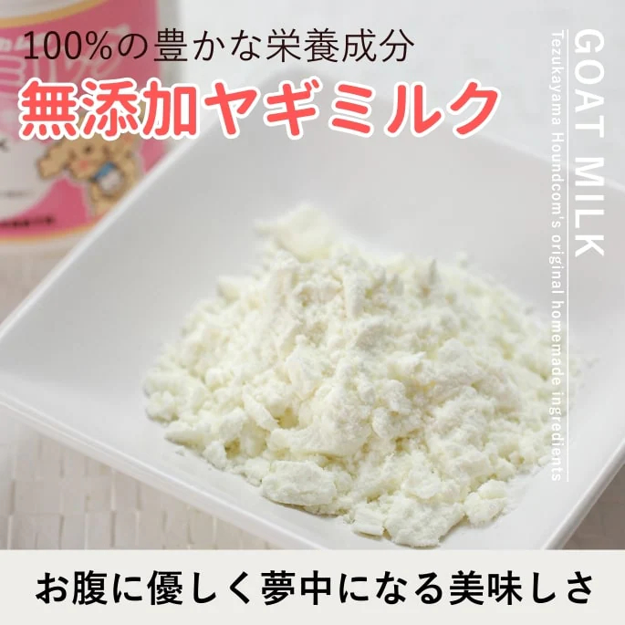 無添加ヤギミルク