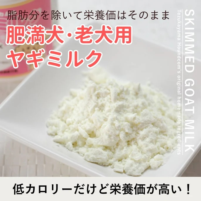 肥満犬・老犬用ミルク