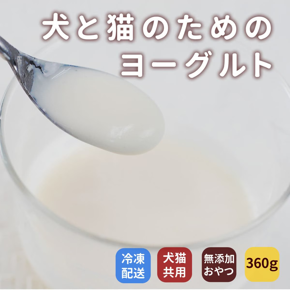 犬と猫のためのヨーグルト