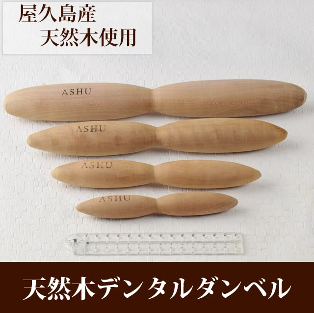 天然木デンタルダンベル