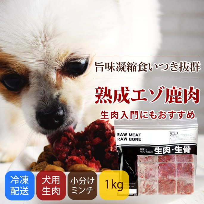 熟成肉エゾﾞ鹿生肉小分けトレー粗挽き