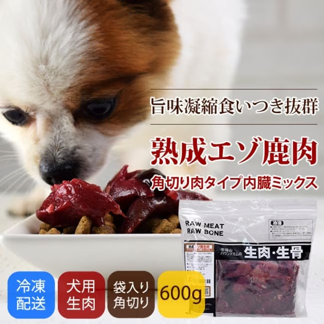 熟成エゾ鹿肉内臓ミックス