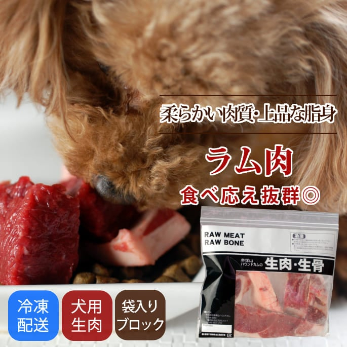 犬用 生肉｜ラム肉　ブロック【a0031】※愛猫にもご利用いただけます