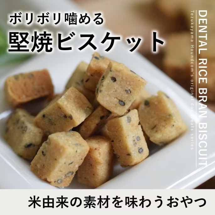 デンタル米ぬかビスケット