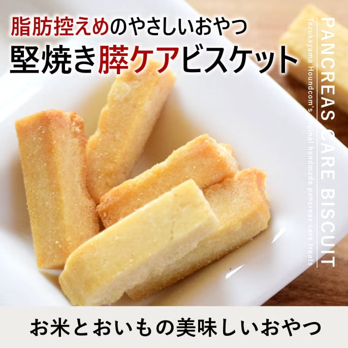 おいもの膵ケアビスケット