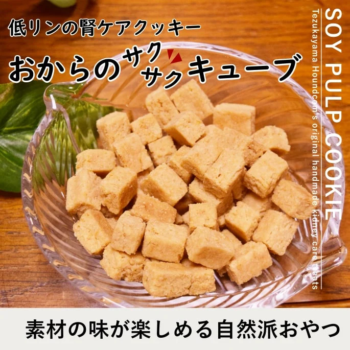 おからの腎ケアサクサクキューブ