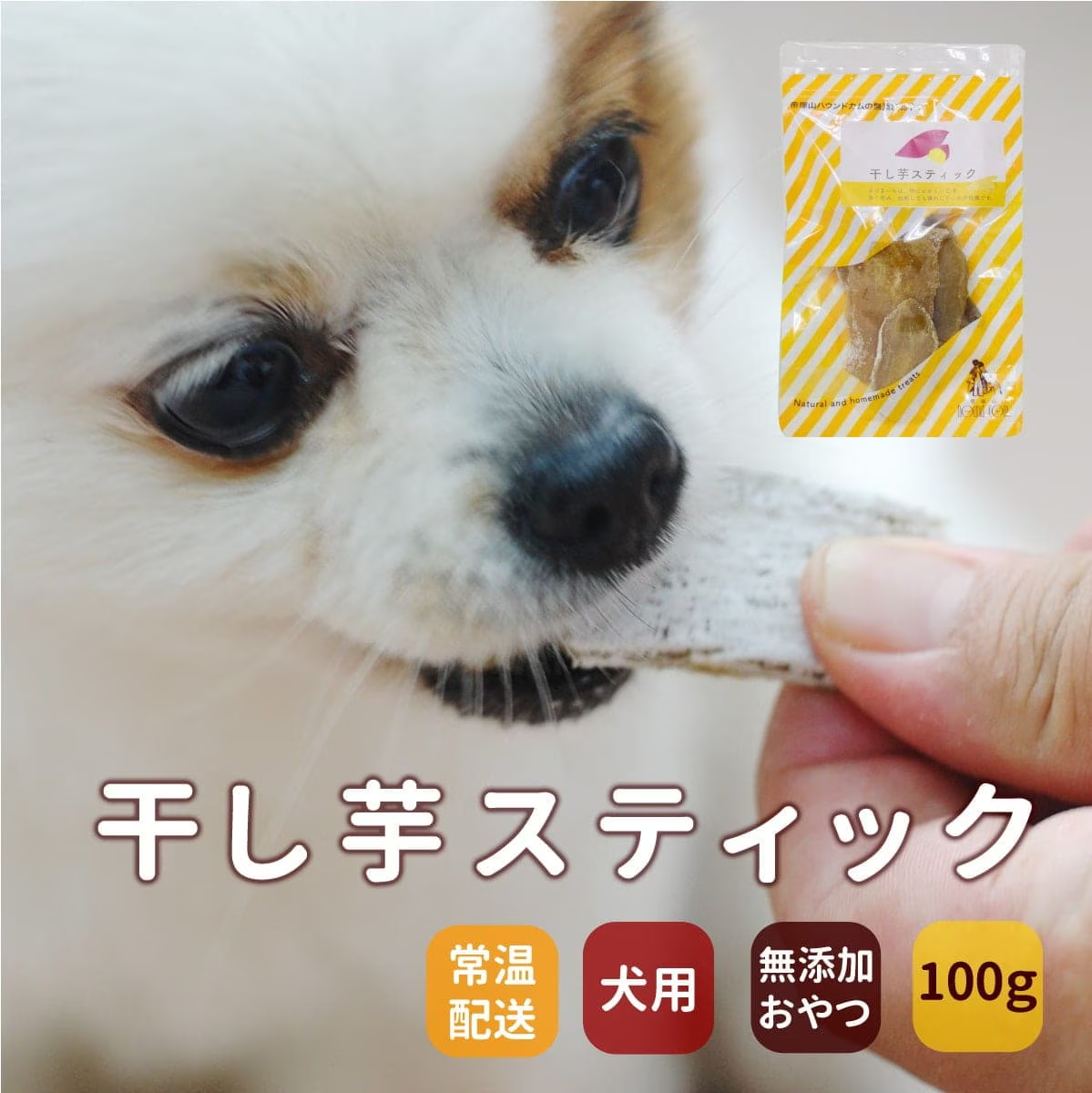 無添加・手作り 干し芋スティック