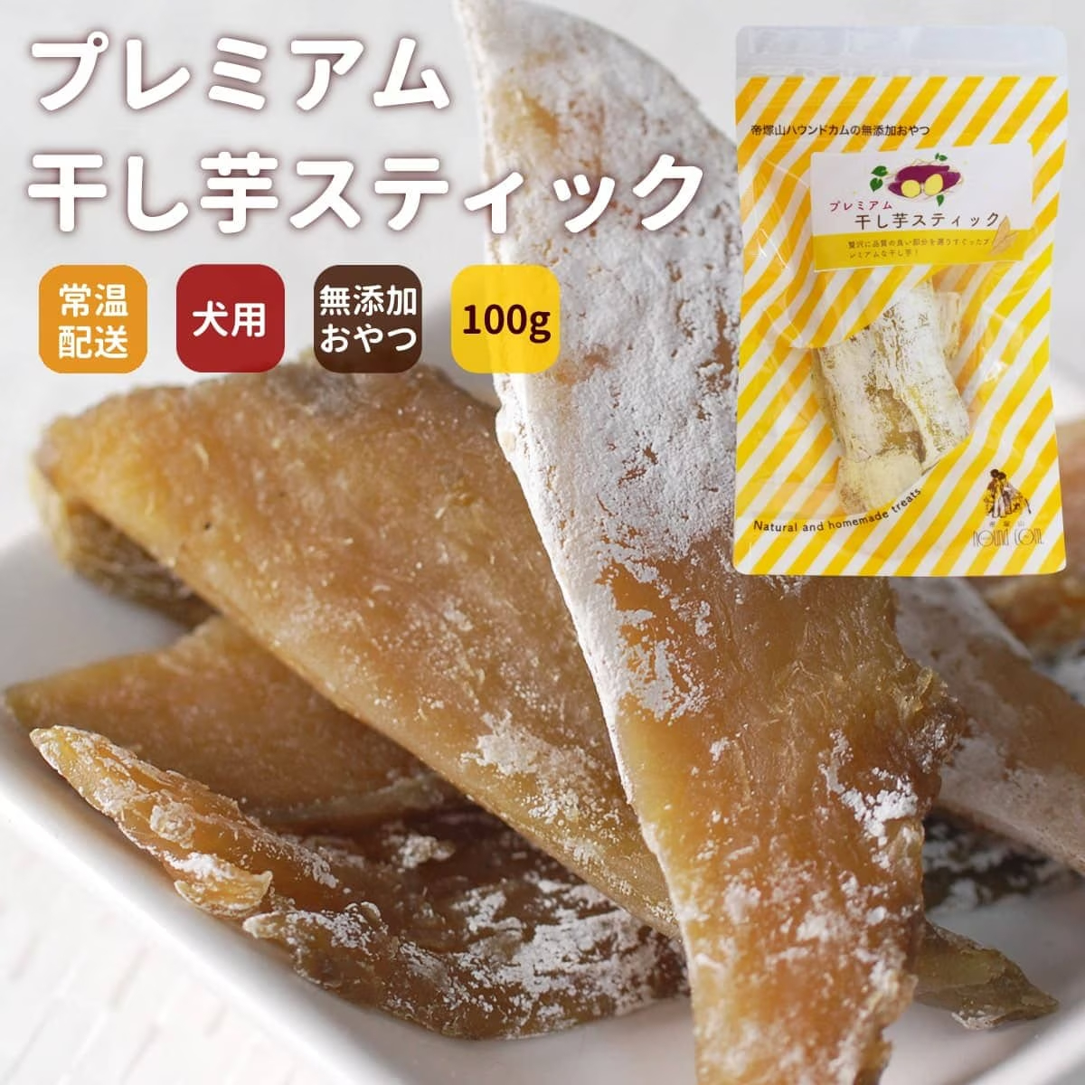 手作り プレミアム干し芋スティック