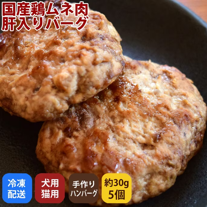 【冷凍】犬用ハンバーグ｜国産鶏ムネ肉肝入りバーグ 5個入り（約30g×5個）