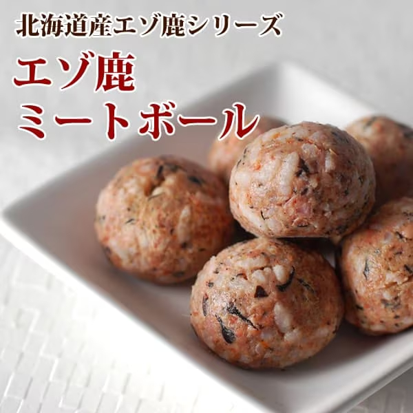 エゾ鹿肉 ミートボール