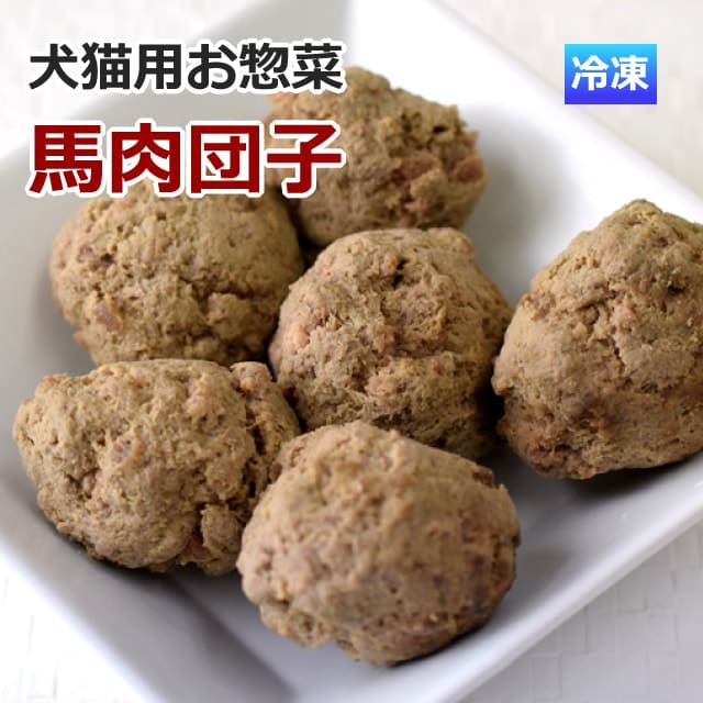 馬肉団子