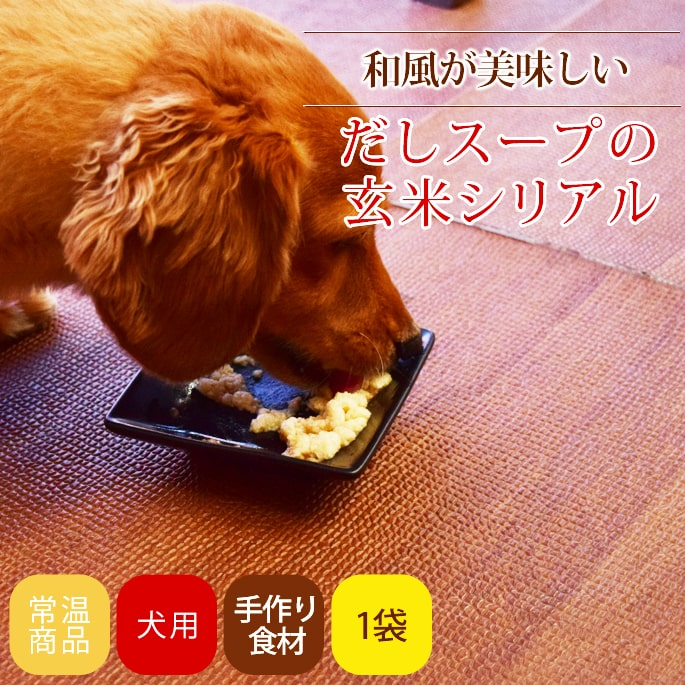 だしスープの玄米シリアル
