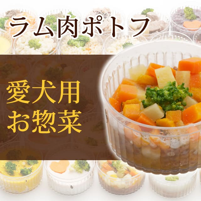 犬用 おそうざい｜ラム肉のポトフ 【デリカテッセン 犬用 お惣菜】