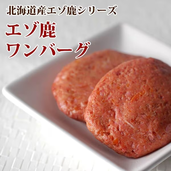 エゾ鹿肉 ワンバーグ　手作り食にも
