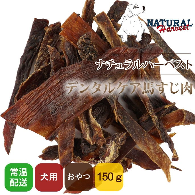 愛犬用 おやつ| ナチュラルハーベスト ｜デンタルケア馬すじ肉150g