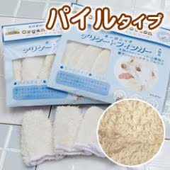 デリケートフィンガー/パイルタイプ