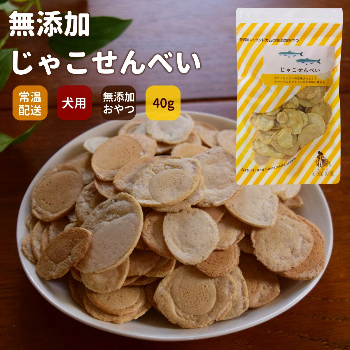じゃこせんべい 安心・無添加おやつ