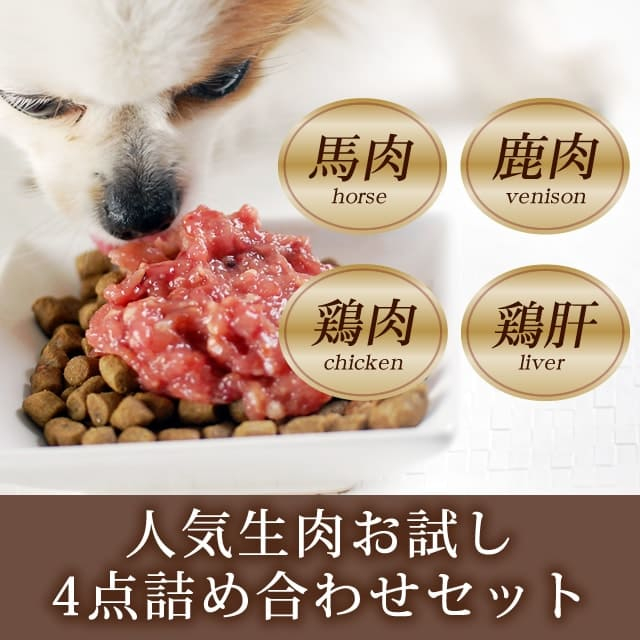 犬猫用 人気生肉お試し詰め合わせセット