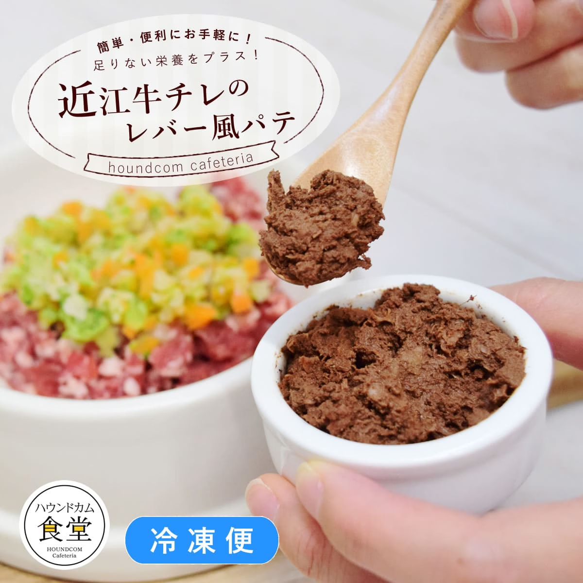 近江牛チレのレバー風パテ