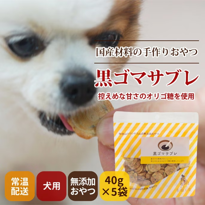 犬用クッキー 黒ゴマサブレ