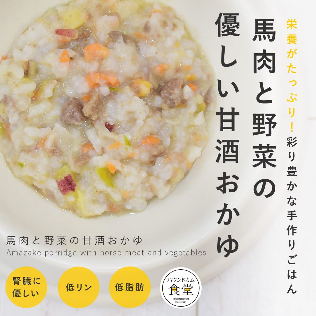 愛犬用 手作りごはん 馬肉と野菜の甘酒おかゆ7食セット