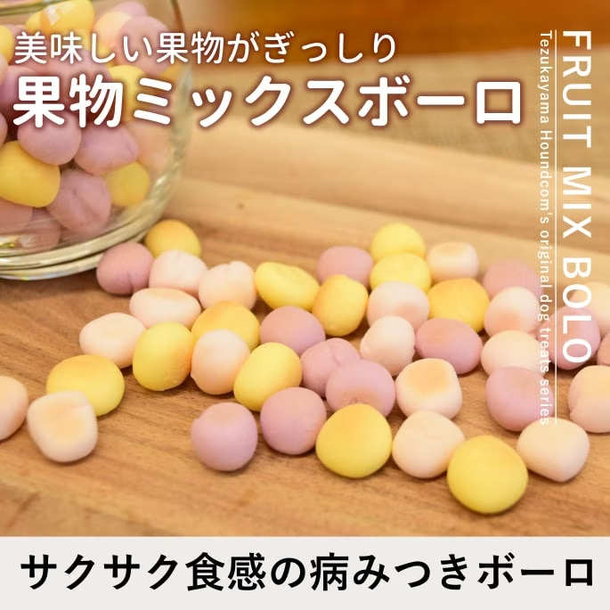 無添加 果物ミックスボーロ 【無添加おやつ】