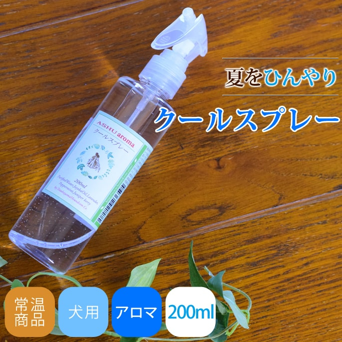 アロマ クールスプレー　暑い夏に最適
