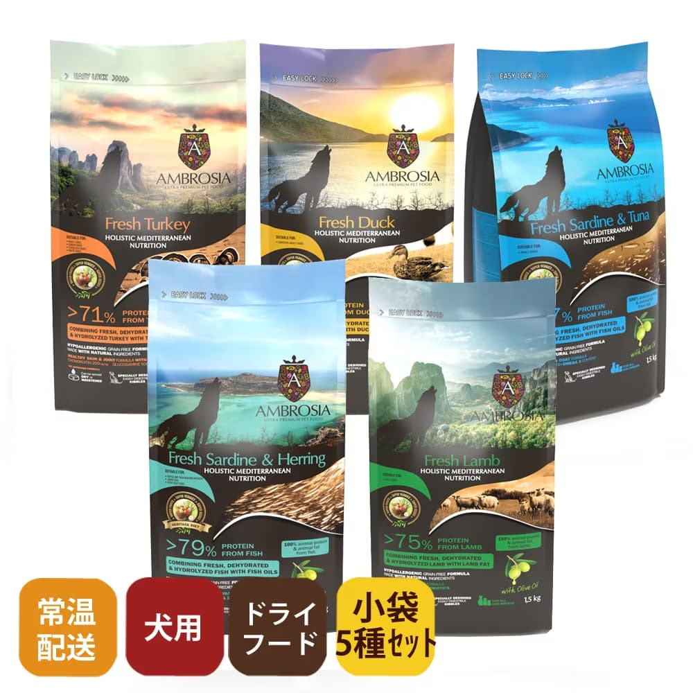 アンブロシア HMN 5つの味　小袋100g×5種セット 全年齢対応　愛犬用ドライフード