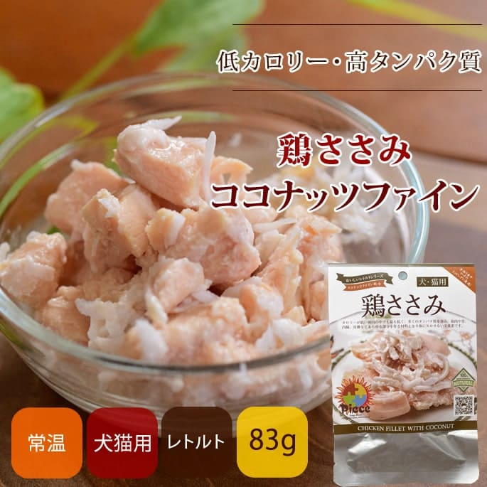無添加ドッグフード Piece 鶏ささみレトルト+ココナッツファイン