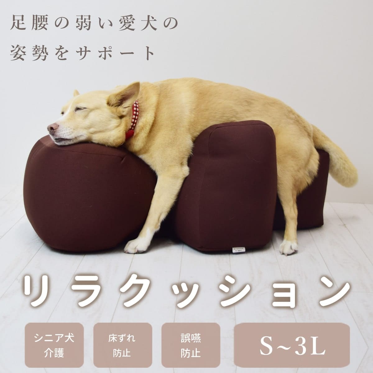 【愛犬用ベッド】 リラクッション