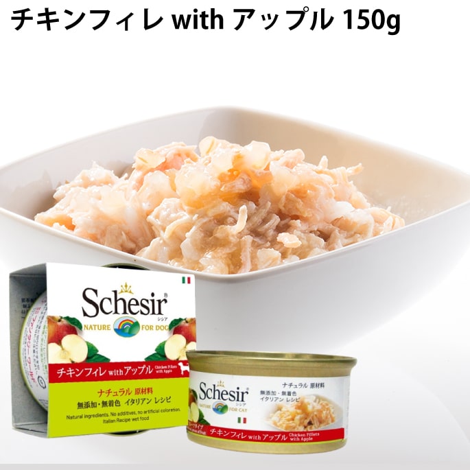 Schesir（シシア）/ドッグ　フルーツタイプ　チキンフィレwithアップル缶 150g