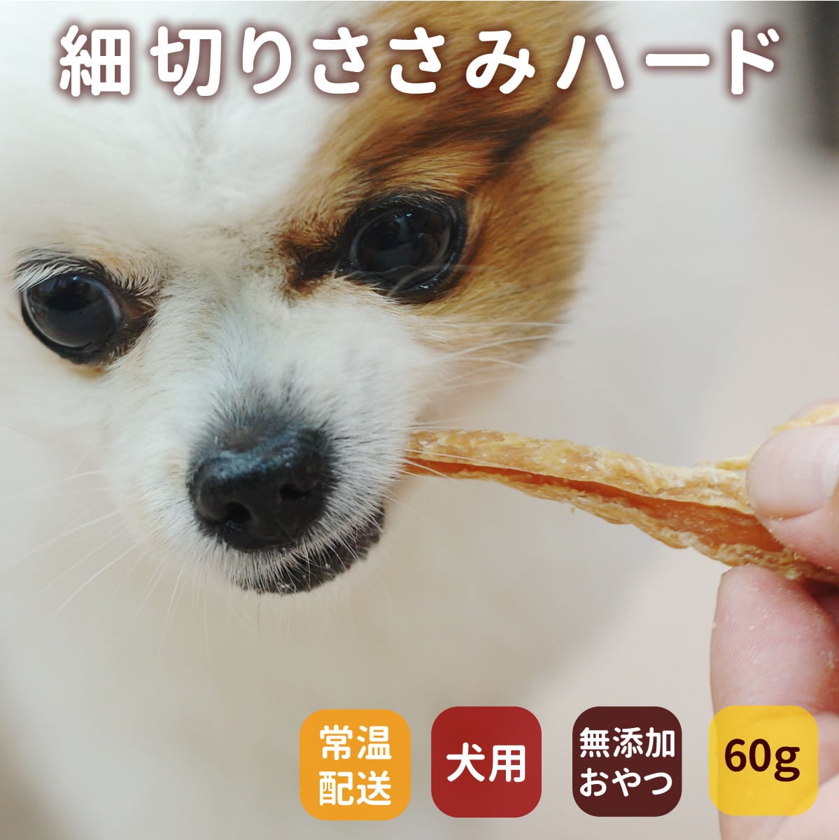 犬用猫用｜細切りささみハード 無添加の犬用おやつジャーキー