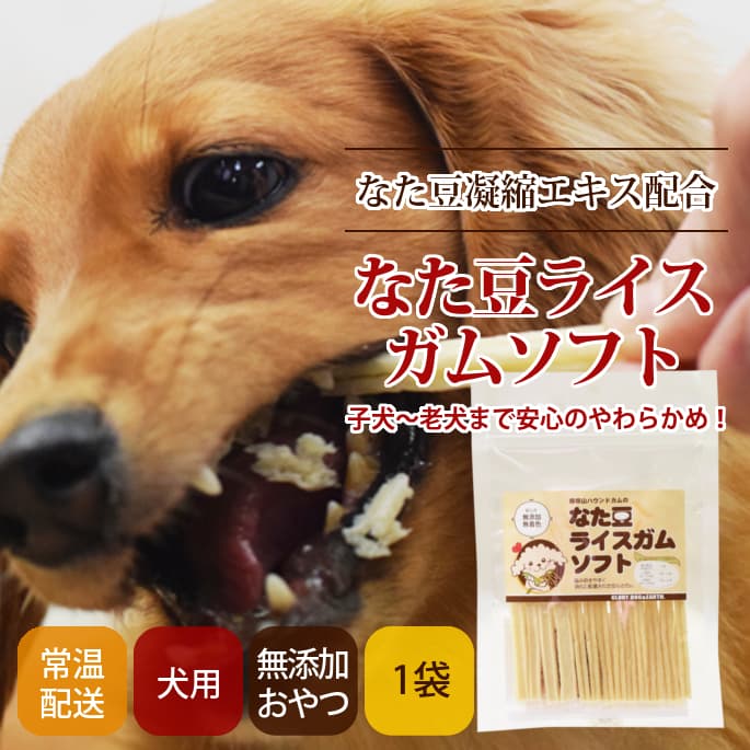 なた豆ライスガムソフト やわらかめのガムで子犬から老犬まで