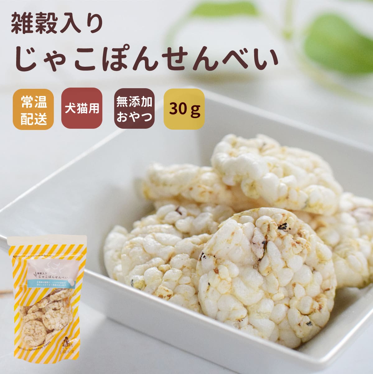 雑穀入り じゃこぽんせんべい