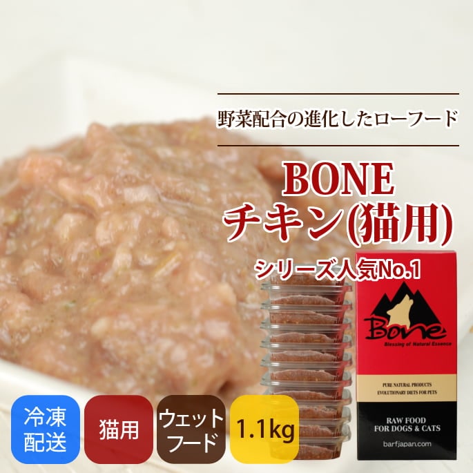 猫用 生食｜BONE チキン