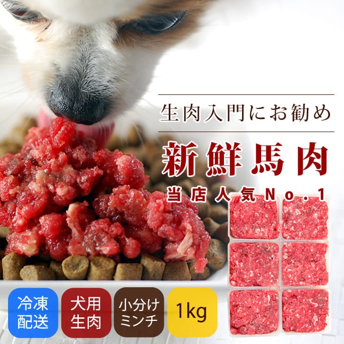 冷凍生馬肉　粗挽き　小分けトレー1kg [250g×4]