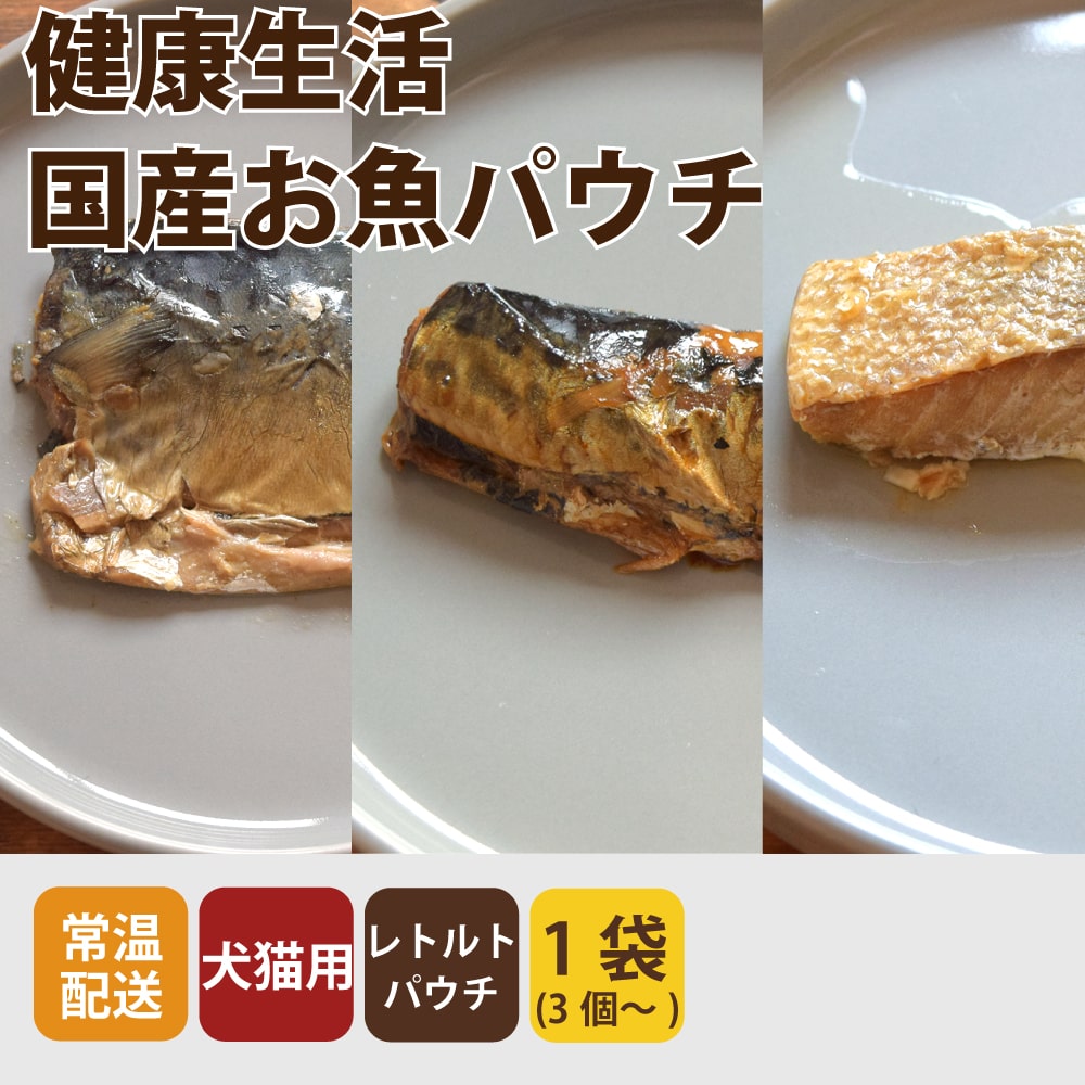 愛犬愛猫用レトルトパウチ 健康生活