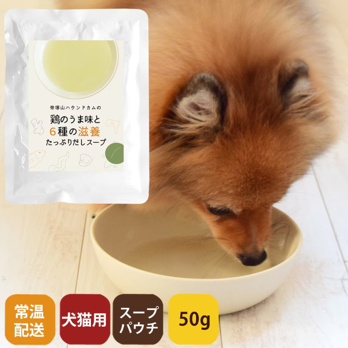 愛犬愛猫の鶏のうま味と6種の滋養たっぷりだしスープ